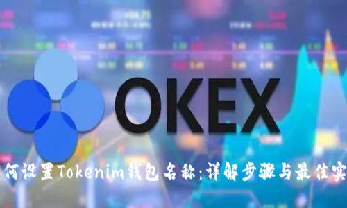 如何设置Tokenim钱包名称：详解步骤与最佳实践