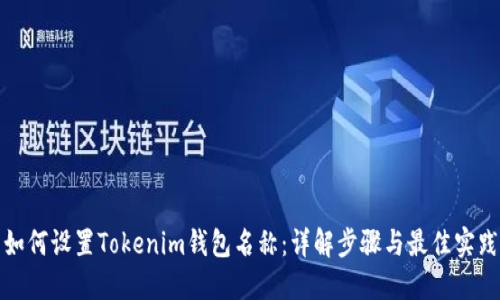 如何设置Tokenim钱包名称：详解步骤与最佳实践