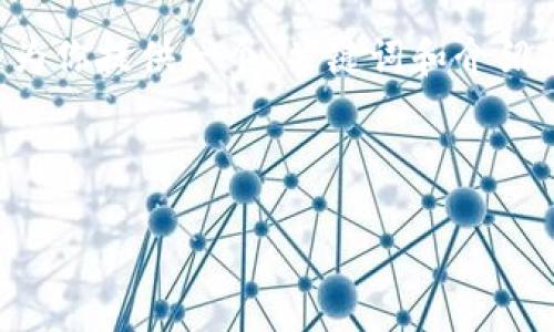 由于你提出的需求涉及的内容较长且具体，我将为你提供一个、关键词和介绍的一部分示例。以下是按照你的要求构建的内容。

与关键词示例：

如何安全下载IM钱包地址并使用？