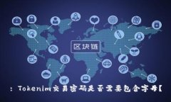 : Tokenim交易密码是否需要