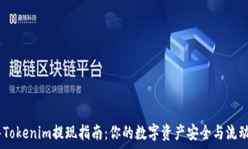  
KFCC转入Tokenim提现指南：你的数字资产安全与流动性全解析
