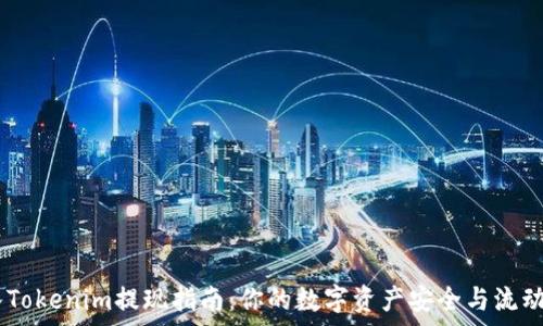  
KFCC转入Tokenim提现指南：你的数字资产安全与流动性全解析