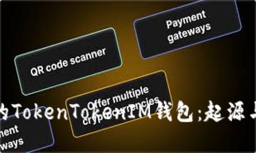 最早的TokenTokenIM钱包：起源与发展