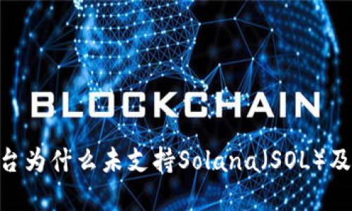 Tokenim平台为什么未支持Solana（SOL）及其解决方案
