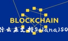 Tokenim平台为什么未支持