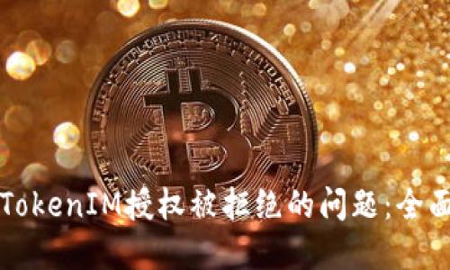解决TokenIM授权被拒绝的问题：全面指南