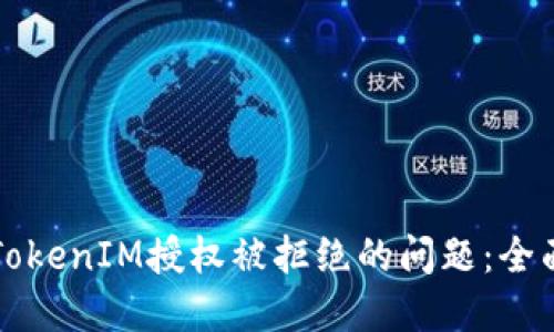 解决TokenIM授权被拒绝的问题：全面指南