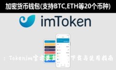 : Tokenim官方最新版本下载