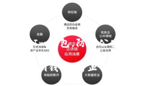 如何安全使用TokenIm钱包，防止公安追查的全方位指南

如何安全使用TokenIm钱包，防止公安追查的全方位指南