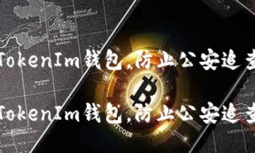 如何安全使用TokenIm钱包，防止公安追查的全方位指南

如何安全使用TokenIm钱包，防止公安追查的全方位指南