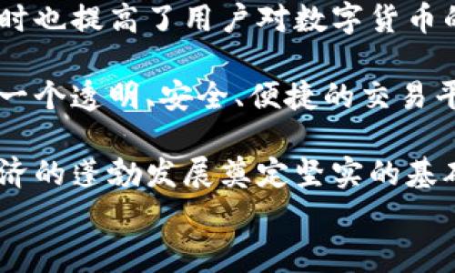 币安提出到Tokenim：未来区块链发展的新机遇

zhengwen
币安（Binance）作为全球最大的数字货币交易平台之一，其推出的Tokenim引起了广泛的关注。Ethereum、比特币等传统数字货币在市场上的地位正在逐渐被新兴项目所挑战，Tokenim作为币安的一项新尝试，如何为区块链及数字身份的管理带来变革呢？

### 什么是Tokenim？

Tokenim是一个旨在提升用户与数字资产互动的创新平台。它不仅仅是一个简单的数字代币，而是涵盖了更多的功能，包括用户身份管理、数字资产交互及建立去中心化的信任机制。

Tokenim的出现，正是为了应对目前区块链技术面临的种种挑战，包括管理效率低、用户身份隐私保护不足以及数据信息的透明性等问题。

### Tokenim的核心功能

Tokenim的核心功能主要集中在数字身份、资产管理和创建一个更透明的生态系统。通过Tokenim，用户可以更方便地管理自己的数字资产，将这些资产与用户身份进行绑定，从而增强信任度。

此外，Tokenim的智能合约机制能够保证交易的安全性，减少欺诈行为，增加用户的信任感。同时，借助区块链技术实现信息不可篡改，确保数据的透明性和真实性。

### 为什么Tokenim重要？

Tokenim不仅仅是币安推出的一项新产品，更是全球区块链技术发展的缩影。在数字资产管理和交易日益增长的趋势下，一个高效、安全的管理平台势在必行。

Tokenim的推出，意味着数字资产交易的方式将发生根本性变化。这不仅能够提高用户的交易体验，同时还能够推动整个区块链行业的发展。

### Tokenim对未来的影响

Tokenim作为一个创新的数字资产管理平台，预计将在未来的市场中产生深远的影响。它的出现将催生更多的应用场景，例如数字货币支付、资产的跨链流通等。

同时，Tokenim为开发者提供了一个良好的生态环境，使其可以基于该平台开发更多的应用，从而促进整个区块链技术的创新与发展。

### 结尾

总的来说，币安提出的Tokenim是对区块链技术发展的有力推动，标志着数字资产管理的新时代即将来临。随着Tokenim的推广，我们有理由相信，未来的数字经济将会更加智能、安全和高效。

Tokenim,币安,区块链/guanjianci

可能相关的问题
1. Tokenim将如何改变用户的数字资产管理方式？
2. Tokenim与现有数字货币项目相比有什么优势？
3. 用户在使用Tokenim时需要注意哪些安全问题？
4. Tokenim的应用场景有哪些？未来的发展趋势如何？
5. Tokenim的出现将如何影响整个区块链生态系统？

### 问题1: Tokenim将如何改变用户的数字资产管理方式？

Tokenim的最大特点是将数字身份与资产管理结合在一起，这一创新的管理方式将大大提高用户的便捷性。用户在平台上，不仅能够查看和管理自己的数字资产，还能够确认自己的身份，从而降低信息泄露的风险。

在传统的数字资产管理中，信息的交互通常依赖于中心化的服务器，难免会因为安全性问题导致用户资产的损失。而Tokenim通过区块链技术保障数据安全，并赋予用户对自己数据的控制权，提供了一种全新的资产管理方式。

用户只需创建一个Tokenim账户，便可在一个统一的平台上进行资产的集中管理，从而简化了资产管理的复杂性。平台内置的智能合约机制也使得交易流程变得更加高效，用户无需再为繁琐的手续而烦恼。

### 问题2: Tokenim与现有数字货币项目相比有什么优势？

Tokenim相较于传统数字货币项目最大的优势体现在其用户体验和安全性上。许多现有的数字货币项目往往只关注资产的流通，而忽视了用户身份的保护。而Tokenim则从根本上解决了这一问题，它采用了先进的加密技术为用户提供了更强的数据保护。

此外，Tokenim平台提供了一系列便捷的功能。用户不仅可以进行数字资产交易，还能进行各种金融活动，例如借贷、投资和收益管理等。这个多功能平台，将大大增强用户对 Tokenim的认可度。

再者，Tokenim内置的智能合约技术，能够有效减少人为干预和欺诈行为，使交易更加透明且安全。这一特性在现存许多数字货币项目中表现得不够完善。

### 问题3: 用户在使用Tokenim时需要注意哪些安全问题？

尽管Tokenim采用了多重安全机制以保护用户数据，但用户在使用过程中依然需要保持警惕，特别是在进行资产交易时。首先，用户在选择Tokenim作为交易平台时，需确认平台的安全性及背景。

另外，用户在创建账户时，应设置强密码并启用双重验证，以防止未经授权的访问。同时定期更换密码也是个良好的习惯。此外，用户在进行交易时，需要仔细核对交易信息，确保转账地址和金额无误，避免因操作失误而导致资产的损失。

最后，用户应避免在公共场合使用Tokenim账户，确保在使用平台时所在网络的安全性，防止黑客攻击。

### 问题4: Tokenim的应用场景有哪些？未来的发展趋势如何？

Tokenim的应用场景极为广泛，除去数字货币交易外，还可用于线上支付、资产 token化（例如房地产、艺术品等）、身份管理及治理等。在未来，Tokenim或将成为各种数字资产交易的标准平台。

未来的发展趋势上，Tokenim可能会与更多的商家和服务机构进行合作，构建一个更为庞大的生态系统。同时，随着区块链技术的不断成熟，Tokenim也将不断用户体验，提升产品的功能性。

另外，Tokenim的国际化发展也将成为一个重要方向。随着用户对数字资产需求的增加，Tokenim可以通过本地化的运营策略来满足不同国家用户的需求。

### 问题5: Tokenim的出现将如何影响整个区块链生态系统？

Tokenim的出现无疑是对整个区块链生态的一次重要挑战。它以用户需求为导向，推动了数字资产管理的创新，同时也提高了用户对数字货币的信任度。

随着Tokenim的推广和发展，预计将会吸引更多的用户和开发者参与到区块链生态中来，活跃整个市场。通过提供一个透明、安全、便捷的交易平台，Tokenim将为区块链技术的新应用方向提供支持。

未来，Tokenim有望成为连接各类数字资产的桥梁，从而推动区块链技术向更高维度的发展。这种转变将为数字经济的蓬勃发展奠定坚实的基础，最终实现全社会对数字资产的广泛认可和应用。
/zhengwen