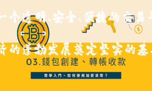 币安提出到Tokenim：未来区块链发展的新机遇

zhengwen
币安（Binance）作为全球最大的数字货币交易平台之一，其推出的Tokenim引起了广泛的关注。Ethereum、比特币等传统数字货币在市场上的地位正在逐渐被新兴项目所挑战，Tokenim作为币安的一项新尝试，如何为区块链及数字身份的管理带来变革呢？

### 什么是Tokenim？

Tokenim是一个旨在提升用户与数字资产互动的创新平台。它不仅仅是一个简单的数字代币，而是涵盖了更多的功能，包括用户身份管理、数字资产交互及建立去中心化的信任机制。

Tokenim的出现，正是为了应对目前区块链技术面临的种种挑战，包括管理效率低、用户身份隐私保护不足以及数据信息的透明性等问题。

### Tokenim的核心功能

Tokenim的核心功能主要集中在数字身份、资产管理和创建一个更透明的生态系统。通过Tokenim，用户可以更方便地管理自己的数字资产，将这些资产与用户身份进行绑定，从而增强信任度。

此外，Tokenim的智能合约机制能够保证交易的安全性，减少欺诈行为，增加用户的信任感。同时，借助区块链技术实现信息不可篡改，确保数据的透明性和真实性。

### 为什么Tokenim重要？

Tokenim不仅仅是币安推出的一项新产品，更是全球区块链技术发展的缩影。在数字资产管理和交易日益增长的趋势下，一个高效、安全的管理平台势在必行。

Tokenim的推出，意味着数字资产交易的方式将发生根本性变化。这不仅能够提高用户的交易体验，同时还能够推动整个区块链行业的发展。

### Tokenim对未来的影响

Tokenim作为一个创新的数字资产管理平台，预计将在未来的市场中产生深远的影响。它的出现将催生更多的应用场景，例如数字货币支付、资产的跨链流通等。

同时，Tokenim为开发者提供了一个良好的生态环境，使其可以基于该平台开发更多的应用，从而促进整个区块链技术的创新与发展。

### 结尾

总的来说，币安提出的Tokenim是对区块链技术发展的有力推动，标志着数字资产管理的新时代即将来临。随着Tokenim的推广，我们有理由相信，未来的数字经济将会更加智能、安全和高效。

Tokenim,币安,区块链/guanjianci

可能相关的问题
1. Tokenim将如何改变用户的数字资产管理方式？
2. Tokenim与现有数字货币项目相比有什么优势？
3. 用户在使用Tokenim时需要注意哪些安全问题？
4. Tokenim的应用场景有哪些？未来的发展趋势如何？
5. Tokenim的出现将如何影响整个区块链生态系统？

### 问题1: Tokenim将如何改变用户的数字资产管理方式？

Tokenim的最大特点是将数字身份与资产管理结合在一起，这一创新的管理方式将大大提高用户的便捷性。用户在平台上，不仅能够查看和管理自己的数字资产，还能够确认自己的身份，从而降低信息泄露的风险。

在传统的数字资产管理中，信息的交互通常依赖于中心化的服务器，难免会因为安全性问题导致用户资产的损失。而Tokenim通过区块链技术保障数据安全，并赋予用户对自己数据的控制权，提供了一种全新的资产管理方式。

用户只需创建一个Tokenim账户，便可在一个统一的平台上进行资产的集中管理，从而简化了资产管理的复杂性。平台内置的智能合约机制也使得交易流程变得更加高效，用户无需再为繁琐的手续而烦恼。

### 问题2: Tokenim与现有数字货币项目相比有什么优势？

Tokenim相较于传统数字货币项目最大的优势体现在其用户体验和安全性上。许多现有的数字货币项目往往只关注资产的流通，而忽视了用户身份的保护。而Tokenim则从根本上解决了这一问题，它采用了先进的加密技术为用户提供了更强的数据保护。

此外，Tokenim平台提供了一系列便捷的功能。用户不仅可以进行数字资产交易，还能进行各种金融活动，例如借贷、投资和收益管理等。这个多功能平台，将大大增强用户对 Tokenim的认可度。

再者，Tokenim内置的智能合约技术，能够有效减少人为干预和欺诈行为，使交易更加透明且安全。这一特性在现存许多数字货币项目中表现得不够完善。

### 问题3: 用户在使用Tokenim时需要注意哪些安全问题？

尽管Tokenim采用了多重安全机制以保护用户数据，但用户在使用过程中依然需要保持警惕，特别是在进行资产交易时。首先，用户在选择Tokenim作为交易平台时，需确认平台的安全性及背景。

另外，用户在创建账户时，应设置强密码并启用双重验证，以防止未经授权的访问。同时定期更换密码也是个良好的习惯。此外，用户在进行交易时，需要仔细核对交易信息，确保转账地址和金额无误，避免因操作失误而导致资产的损失。

最后，用户应避免在公共场合使用Tokenim账户，确保在使用平台时所在网络的安全性，防止黑客攻击。

### 问题4: Tokenim的应用场景有哪些？未来的发展趋势如何？

Tokenim的应用场景极为广泛，除去数字货币交易外，还可用于线上支付、资产 token化（例如房地产、艺术品等）、身份管理及治理等。在未来，Tokenim或将成为各种数字资产交易的标准平台。

未来的发展趋势上，Tokenim可能会与更多的商家和服务机构进行合作，构建一个更为庞大的生态系统。同时，随着区块链技术的不断成熟，Tokenim也将不断用户体验，提升产品的功能性。

另外，Tokenim的国际化发展也将成为一个重要方向。随着用户对数字资产需求的增加，Tokenim可以通过本地化的运营策略来满足不同国家用户的需求。

### 问题5: Tokenim的出现将如何影响整个区块链生态系统？

Tokenim的出现无疑是对整个区块链生态的一次重要挑战。它以用户需求为导向，推动了数字资产管理的创新，同时也提高了用户对数字货币的信任度。

随着Tokenim的推广和发展，预计将会吸引更多的用户和开发者参与到区块链生态中来，活跃整个市场。通过提供一个透明、安全、便捷的交易平台，Tokenim将为区块链技术的新应用方向提供支持。

未来，Tokenim有望成为连接各类数字资产的桥梁，从而推动区块链技术向更高维度的发展。这种转变将为数字经济的蓬勃发展奠定坚实的基础，最终实现全社会对数字资产的广泛认可和应用。
/zhengwen