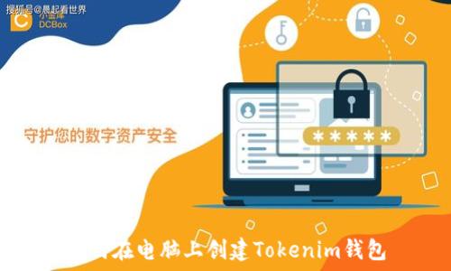   
如何在电脑上创建Tokenim钱包