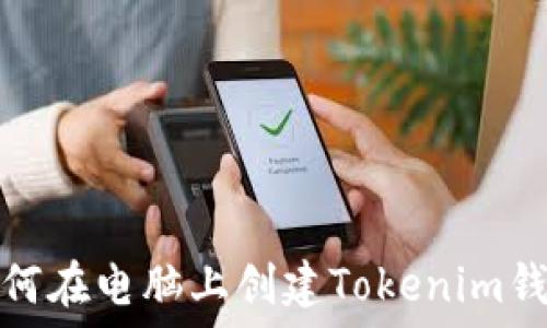   
如何在电脑上创建Tokenim钱包