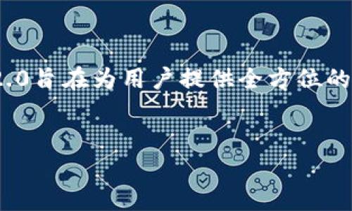 关于Tokenim 2.0英文版官网的详细介绍

在加密货币和区块链技术飞速发展的今天，Tokenim 2.0作为一个创新的平台，正在引起越来越多关注。Tokenim 2.0旨在为用户提供全方位的数字资产管理解决方案，通过其官方网站，用户可以获取实时市场信息、参与交易、管理资产以及获取各种教育资源。


Tokenim 2.0: 您的数字资产管理解决方案