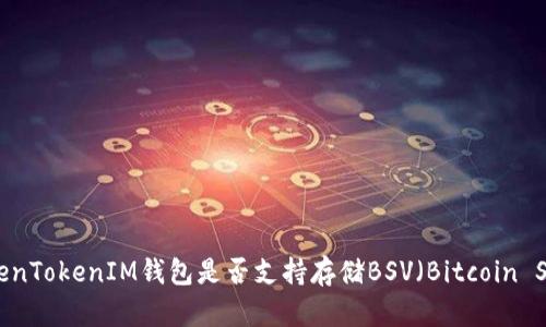 TokenTokenIM钱包是否支持存储BSV（Bitcoin SV）？