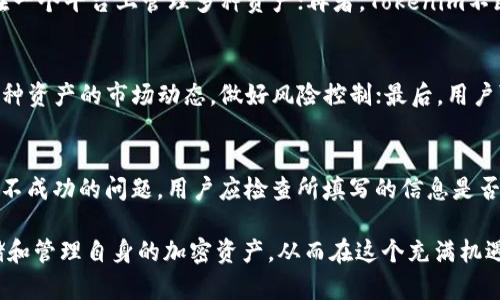 biao​​tiTokenim备用钱包：安全存储与便捷管理您的加密资产/biao​​ti
加密钱包, Tokenim, 数字资产/guanjianci

在数字经济蓬勃发展的今天，加密货币已经成为许多投资者资产组合中的重要组成部分。无论是比特币、以太坊，还是其他各种代币，安全、便捷的存储和管理方式都变得尤为关键。在这方面，Tokenim备用钱包作为一款功能强大的数字资产管理工具，逐渐赢得了越来越多用户的青睐。

Tokenim备用钱包不仅支持多种加密货币，还具备多重安全保护措施，确保用户的资产安全。同时，它的用户界面友好，方便用户快速进行交易、转账、查询余额等操作。本文将深入探讨Tokenim备用钱包的功能特点、使用场景以及相关的安全性措施，帮助用户更好地理解和利用这一工具。

一、Tokenim备用钱包的基本功能
Tokenim备用钱包作为一款多功能数字资产管理工具，其核心功能主要包括：

1. **多币种支持**：Tokenim不仅支持主流的比特币和以太坊，还支持多种ERC20标准代币及其他加密货币，用户可以在一个钱包中管理多种资产，避免了使用多个钱包的麻烦。

2. **安全性保障**：Tokenim采用领先的加密技术和多重身份验证机制，确保用户的资产安全。用户在进行大额交易时，需要通过二次验证，提升了安全标准。

3. **便捷操作**：Tokenim备用钱包的用户界面设计简单明了，用户无需专业知识就能轻松上手。无论是发送或接收加密货币，还是查看交易记录，操作都十分方便。

4. **市场行情分析**：用户可以在钱包内直接查看各类加密货币的实时行情，帮助用户把握市场动态，为投资决策提供参考。

二、如何设置和使用Tokenim备用钱包
下面是设置和使用Tokenim备用钱包的具体步骤：

1. **下载与安装**：用户可以通过官方网站或应用商店下载Tokenim备用钱包。安装过程中需注意选择官方渠道，确保软件的真实性及安全性。

2. **创建新钱包**：安装完成后，打开应用，按照提示创建新钱包。用户需设置一个强密码，同时完成备份，保存好助记词，这是找回钱包的重要凭证。

3. **充值与提现**：新创建的钱包没有存储任何资产，用户可以通过交易所将所持加密货币充值到Tokenim钱包中。提现操作同样简单，只需输入对方钱包地址和金额，并确认信息是否无误。

4. **交易与管理**：用户可以随时查看自己钱包中各类资产的余额，进行交易、转账、接收资金等操作。在Tokenim备用钱包内，交易记录被详细记录，方便用户查询。

三、Tokenim备用钱包的安全性分析
在使用数字钱包时，安全性一直是用户最为关心的问题之一。Tokenim备用钱包为确保用户的资产安全，采用了以下几种安全措施：

1. **私钥管理**：Tokenim选用非托管模式，用户的私钥保存在本地设备上，而非云端。即使Tokenim的服务器遭到攻击，用户资产也不会受到影响。

2. **多重身份验证**：除了传统的密码保护外，Tokenim还支持如短信验证、邮件验证等多重身份认证方式，增加了黑客攻击的难度。

3. **定期更新与漏洞修复**：Tokenim团队始终关注安全行业的最新动态，定期发布更新补丁，修复潜在漏洞，以最大限度保障用户的安全。

四、Tokenim备用钱包的优缺点分析
虽然Tokenim备用钱包在很多方面表现优秀，但仍有其优缺点。以下是对Tokenim的优缺点分析：

**优点**：
1. **多种币种支持**：用户可以在一个钱包中存储多种加密资产，方便管理。
2. **用户友好的界面**：新手用户可以很快上手，无需专业知识。
3. **安全性高**：采用多重安全机制，降低资产被盗风险。

**缺点**：
1. **功能限制**：相较于某些全功能交易所，Tokenim钱包的交易功能相对单一。
2. **依赖网络**：一些基本功能需要联网使用，在网络不稳定的情况下可能影响操作体验。

五、Tokenim备用钱包的未来发展
随着区块链和加密货币市场的发展，Tokenim备用钱包也在不断进行创新。未来，Tokenim团队计划增加更多的功能和服务，包括但不限于：

1. **引入DeFi功能**：使用户能够在同一平台上进行借贷、投资等操作，增加资产的流动性和收益。

2. **增强的安全防护功能**：继续强化安全机制，提升钱包的抗攻击能力。

3. **市场教育**：通过持续的用户教育，帮助用户更好地理解加密货币和区块链技术，推动行业的健康发展。

可能相关问题分析
ol
liTokenim备用钱包安全吗？/li
li如何进行Tokenim备用钱包的备份与恢复？/li
liTokenim与其他加密钱包相比，有何优势？/li
li如何存储和管理多种加密货币？/li
li如何解决Tokenim备用钱包的常见问题？/li
/ol

1. Tokenim备用钱包安全吗？
在当今的数字资产市场，安全性是用户在选择钱包时最为关心的因素之一。Tokenim备用钱包采取了多重安全措施，包括私钥的本地保存、二次验证等，极大提高了资产安全性。此外，Tokenim的钱包系统不托管用户的数字资产，一旦访问密码和助记词被正确输入，用户便完全掌控自己的资产。但仍需注意，由于市场中存在钓鱼等诈骗行为，用户应始终保持警觉，妥善保护个人信息。

2. 如何进行Tokenim备用钱包的备份与恢复？
备份和恢复是确保用户能够在丢失设备或忘记密码时找回资产的关键步骤。在创建钱包时，用户会生成助记词，该助记词是恢复钱包的唯一凭证。这些助记词应妥善保存，避免与他人共享。当用户需要恢复钱包时，只需在Tokenim钱包的恢复选项中输入助记词，系统便会自动导入对应的资产和交易记录。因此，保持助记词的机密性和安全性尤为重要。

3. Tokenim与其他加密钱包相比，有何优势？
Tokenim备用钱包在市场中的优势主要体现在以下几点：首先，其用户界面设计友好，无论是新手还是老手都可以轻松上手；其次，Tokenim支持多种类型的加密货币，用户可以在一个平台上管理多种资产；再者，Tokenim不断更新其安全措施，以提高用户资产的安全性。而同时存在的缺点，也为用户提供了使用其他钱包的机会，例如某些钱包提供的交易和借贷功能是Tokenim所不具备的。

4. 如何存储和管理多种加密货币？
在Tokenim备用钱包中，用户可以很容易地存储和管理多种加密货币，具体步骤为：首先，在钱包创建阶段选择支持的币种；其次，将各种加密货币充值至钱包中，《同时，应注意每种资产的市场动态，做好风险控制；最后，用户可以随时查看所有资产的余额和交易记录。在Tokenim中，所有资产都会以清晰的方式展示，方便用户进行管理和决策。

5. 如何解决Tokenim备用钱包的常见问题？
针对Tokenim备用钱包常见的使用问题，用户可以参考以下解决方法：首先，如果遇到登录问题，应检查网络连接，并确保输入的密码和身份验证信息无误；其次，对于充值或提现不成功的问题，用户应检查所填写的信息是否正确；最后，Tokenim提供了在线客服，用户可通过充值中心或帮助中心获取更为详细的支持。在处理复杂问题时，建议用户尽量不要随意尝试不熟悉的操作，以免引发更多问题。

总的来说，Tokenim备用钱包作为一种实用的数字资产管理工具，具有广泛的市场前景。通过对其功能特点、安全性以及常见问题的深入分析，用户可以更好地掌握如何安全存储和管理自身的加密资产，从而在这个充满机遇的数字货币时代中把握住财富的增长机会。