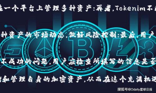 biao​​tiTokenim备用钱包：安全存储与便捷管理您的加密资产/biao​​ti
加密钱包, Tokenim, 数字资产/guanjianci

在数字经济蓬勃发展的今天，加密货币已经成为许多投资者资产组合中的重要组成部分。无论是比特币、以太坊，还是其他各种代币，安全、便捷的存储和管理方式都变得尤为关键。在这方面，Tokenim备用钱包作为一款功能强大的数字资产管理工具，逐渐赢得了越来越多用户的青睐。

Tokenim备用钱包不仅支持多种加密货币，还具备多重安全保护措施，确保用户的资产安全。同时，它的用户界面友好，方便用户快速进行交易、转账、查询余额等操作。本文将深入探讨Tokenim备用钱包的功能特点、使用场景以及相关的安全性措施，帮助用户更好地理解和利用这一工具。

一、Tokenim备用钱包的基本功能
Tokenim备用钱包作为一款多功能数字资产管理工具，其核心功能主要包括：

1. **多币种支持**：Tokenim不仅支持主流的比特币和以太坊，还支持多种ERC20标准代币及其他加密货币，用户可以在一个钱包中管理多种资产，避免了使用多个钱包的麻烦。

2. **安全性保障**：Tokenim采用领先的加密技术和多重身份验证机制，确保用户的资产安全。用户在进行大额交易时，需要通过二次验证，提升了安全标准。

3. **便捷操作**：Tokenim备用钱包的用户界面设计简单明了，用户无需专业知识就能轻松上手。无论是发送或接收加密货币，还是查看交易记录，操作都十分方便。

4. **市场行情分析**：用户可以在钱包内直接查看各类加密货币的实时行情，帮助用户把握市场动态，为投资决策提供参考。

二、如何设置和使用Tokenim备用钱包
下面是设置和使用Tokenim备用钱包的具体步骤：

1. **下载与安装**：用户可以通过官方网站或应用商店下载Tokenim备用钱包。安装过程中需注意选择官方渠道，确保软件的真实性及安全性。

2. **创建新钱包**：安装完成后，打开应用，按照提示创建新钱包。用户需设置一个强密码，同时完成备份，保存好助记词，这是找回钱包的重要凭证。

3. **充值与提现**：新创建的钱包没有存储任何资产，用户可以通过交易所将所持加密货币充值到Tokenim钱包中。提现操作同样简单，只需输入对方钱包地址和金额，并确认信息是否无误。

4. **交易与管理**：用户可以随时查看自己钱包中各类资产的余额，进行交易、转账、接收资金等操作。在Tokenim备用钱包内，交易记录被详细记录，方便用户查询。

三、Tokenim备用钱包的安全性分析
在使用数字钱包时，安全性一直是用户最为关心的问题之一。Tokenim备用钱包为确保用户的资产安全，采用了以下几种安全措施：

1. **私钥管理**：Tokenim选用非托管模式，用户的私钥保存在本地设备上，而非云端。即使Tokenim的服务器遭到攻击，用户资产也不会受到影响。

2. **多重身份验证**：除了传统的密码保护外，Tokenim还支持如短信验证、邮件验证等多重身份认证方式，增加了黑客攻击的难度。

3. **定期更新与漏洞修复**：Tokenim团队始终关注安全行业的最新动态，定期发布更新补丁，修复潜在漏洞，以最大限度保障用户的安全。

四、Tokenim备用钱包的优缺点分析
虽然Tokenim备用钱包在很多方面表现优秀，但仍有其优缺点。以下是对Tokenim的优缺点分析：

**优点**：
1. **多种币种支持**：用户可以在一个钱包中存储多种加密资产，方便管理。
2. **用户友好的界面**：新手用户可以很快上手，无需专业知识。
3. **安全性高**：采用多重安全机制，降低资产被盗风险。

**缺点**：
1. **功能限制**：相较于某些全功能交易所，Tokenim钱包的交易功能相对单一。
2. **依赖网络**：一些基本功能需要联网使用，在网络不稳定的情况下可能影响操作体验。

五、Tokenim备用钱包的未来发展
随着区块链和加密货币市场的发展，Tokenim备用钱包也在不断进行创新。未来，Tokenim团队计划增加更多的功能和服务，包括但不限于：

1. **引入DeFi功能**：使用户能够在同一平台上进行借贷、投资等操作，增加资产的流动性和收益。

2. **增强的安全防护功能**：继续强化安全机制，提升钱包的抗攻击能力。

3. **市场教育**：通过持续的用户教育，帮助用户更好地理解加密货币和区块链技术，推动行业的健康发展。

可能相关问题分析
ol
liTokenim备用钱包安全吗？/li
li如何进行Tokenim备用钱包的备份与恢复？/li
liTokenim与其他加密钱包相比，有何优势？/li
li如何存储和管理多种加密货币？/li
li如何解决Tokenim备用钱包的常见问题？/li
/ol

1. Tokenim备用钱包安全吗？
在当今的数字资产市场，安全性是用户在选择钱包时最为关心的因素之一。Tokenim备用钱包采取了多重安全措施，包括私钥的本地保存、二次验证等，极大提高了资产安全性。此外，Tokenim的钱包系统不托管用户的数字资产，一旦访问密码和助记词被正确输入，用户便完全掌控自己的资产。但仍需注意，由于市场中存在钓鱼等诈骗行为，用户应始终保持警觉，妥善保护个人信息。

2. 如何进行Tokenim备用钱包的备份与恢复？
备份和恢复是确保用户能够在丢失设备或忘记密码时找回资产的关键步骤。在创建钱包时，用户会生成助记词，该助记词是恢复钱包的唯一凭证。这些助记词应妥善保存，避免与他人共享。当用户需要恢复钱包时，只需在Tokenim钱包的恢复选项中输入助记词，系统便会自动导入对应的资产和交易记录。因此，保持助记词的机密性和安全性尤为重要。

3. Tokenim与其他加密钱包相比，有何优势？
Tokenim备用钱包在市场中的优势主要体现在以下几点：首先，其用户界面设计友好，无论是新手还是老手都可以轻松上手；其次，Tokenim支持多种类型的加密货币，用户可以在一个平台上管理多种资产；再者，Tokenim不断更新其安全措施，以提高用户资产的安全性。而同时存在的缺点，也为用户提供了使用其他钱包的机会，例如某些钱包提供的交易和借贷功能是Tokenim所不具备的。

4. 如何存储和管理多种加密货币？
在Tokenim备用钱包中，用户可以很容易地存储和管理多种加密货币，具体步骤为：首先，在钱包创建阶段选择支持的币种；其次，将各种加密货币充值至钱包中，《同时，应注意每种资产的市场动态，做好风险控制；最后，用户可以随时查看所有资产的余额和交易记录。在Tokenim中，所有资产都会以清晰的方式展示，方便用户进行管理和决策。

5. 如何解决Tokenim备用钱包的常见问题？
针对Tokenim备用钱包常见的使用问题，用户可以参考以下解决方法：首先，如果遇到登录问题，应检查网络连接，并确保输入的密码和身份验证信息无误；其次，对于充值或提现不成功的问题，用户应检查所填写的信息是否正确；最后，Tokenim提供了在线客服，用户可通过充值中心或帮助中心获取更为详细的支持。在处理复杂问题时，建议用户尽量不要随意尝试不熟悉的操作，以免引发更多问题。

总的来说，Tokenim备用钱包作为一种实用的数字资产管理工具，具有广泛的市场前景。通过对其功能特点、安全性以及常见问题的深入分析，用户可以更好地掌握如何安全存储和管理自身的加密资产，从而在这个充满机遇的数字货币时代中把握住财富的增长机会。