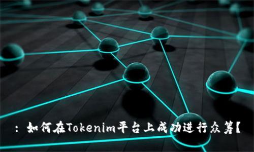 : 如何在Tokenim平台上成功进行众筹？
