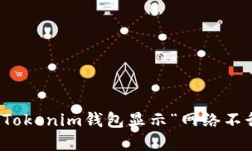 如何解决Tokenim钱包显示“网络不行”的问题