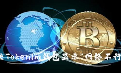 如何解决Tokenim钱包显示“网络不行”的问题