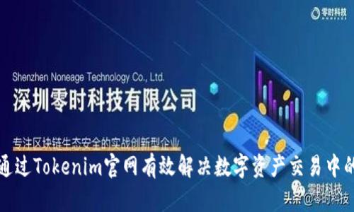 如何通过Tokenim官网有效解决数字资产交易中的问题