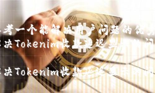 思考一个能解决用户问题的优秀
解决Tokenim收款延迟显示的问题

解决Tokenim收款延迟显示的问题