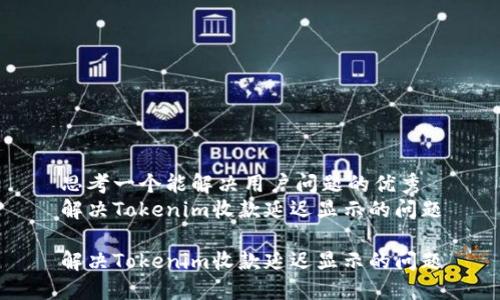 思考一个能解决用户问题的优秀
解决Tokenim收款延迟显示的问题

解决Tokenim收款延迟显示的问题