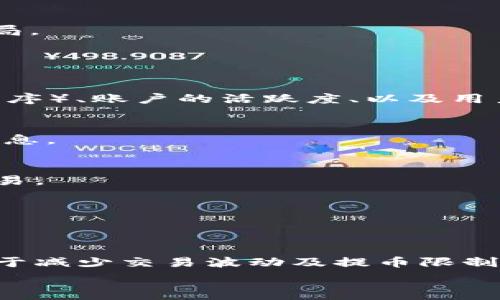   
TokenIM限制提币：如何应对交易所的提币策略

关键词  
tokenim, 提币限制, 交易所策略

内容将围绕“TokenIM限制提币：如何应对交易所的提币策略”进行深入探讨，包括背后的原因、用户面对的影响、应对策略等方面。接下来，我们将提供关于这一主题各种相关问题的具体介绍。

### TokenIM限制提币的原因

TokenIM作为一个新兴的数字资产交易平台，近年来受到了广泛关注。由于其迅速崛起，吸引了大批用户进行交易和资产管理。然而，由于数字货币市场的高波动性和安全性考量，TokenIM及其他交易所常常会对提币进行一定的限制。这种限制的存在主要有以下几个方面的原因：

1. strong安全性考虑/strong  
数字资产的安全性是所有交易平台最关心的问题。为了防范黑客攻击和其他形式的资产盗窃，TokenIM可能会根据用户的交易历史、账户安全状况等，对提币进行限制。新用户或其交易行为异常的用户，往往会面临更严厉的提币限制。

2. strong防止洗钱/strong  
以数字货币进行的交易常常涉及到洗钱和其他非法活动。为了符合相关法律法规，TokenIM需要对提币行为进行限制，以便更好地监控可疑活动。这也是监管合规要求下的一种自我保护机制。

3. strong流动性管理/strong  
交易所需要管理资金流动性以维持市场的稳定。为了避免市场的剧烈波动，TokenIM可能会在特定时期内限制提币，以确保市场的正常运作。

4. strong市场波动性/strong  
数字资产的价格波动极其剧烈，TokenIM有时会根据市场情况随机调整提币策略。高波动性时期，为了保护用户资产及交易环境，提币规则会更加严谨。

### 用户如何应对提币限制？

面对TokenIM的提币限制，用户可以采取一些积极的应对策略，以减少由于提币限制造成的影响，并保持资产流转的灵活性。

1. strong增强账户安全性/strong  
用户应首先确保自身账户的安全性，启用双重身份验证、强密码等功能，对账户进行全面保护，以减少因账户不安全而引发的提币限制。

2. strong仔细阅读交易所规则/strong  
每个交易所都有自己的规则和流程，用户在使用TokenIM之前，应该仔细阅读相关的规则和条款，以了解提币的具体限制和要求。

3. strong选择合适的提币时机/strong  
用户可关注市场的流动性情况，选择在流动性较高的时刻进行提币操作，减小由于流动性不足导致的提币限制可能性。

4. strong及时联系客服支持/strong  
如遇到不解的问题，及时联系TokenIM的客户支持，确保获取最新的信息和指导，以解决提币限制带来的困扰。

### 如何提高TokenIM的提币限额？

在TokenIM的提币限制中，用户有时可能希望提高个人提币限额。以下是几个提高提币限额的途径：

1. strong完成身份认证/strong  
大多数情况下，交易所会要求用户完成身份验证才能享受更高的提币限额。通过提供有效的个人信息和文件，用户可以提高防范洗钱的风险，并从而获得相应的提币权限。

2. strong提升账户等级/strong  
许多交易所采用等级制度来提供不同的服务，用户通过提高账户等级，可以享受更高的提币限额。这通常涉及到交易量、资产数量等方面的要求。

3. strong保持良好的交易记录/strong  
交易所对用户的提币行为会进行评估，用户若保持良好的交易记录，并与平台建立信任关系，可能会获得自动提高提币限额的机会。

### TokenIM提币限制对市场的影响

对用户心理的影响
在TokenIM提币限制的情况下，用户的心理状态往往受到影响。对于新用户，提币限制可能引发不安和不信任；而对于资深用户，则可能导致过度依赖平台，从而削弱自我管理能力。

对市场交易量的影响
如果TokenIM在某个时候施加更严格的提币限制，可能会导致市场的交易量减少。用户无法快速退出市场，进而影响市场供需导致价格波动。

对其他交易所的影响
TokenIM的提币限制也可能导致用户流失，前往其他提供更灵活提币政策的交易所进行交易，从而影响到市场的整体竞争格局。

### 可能相关的问题

1. **TokenIM提币限制的具体标准是什么？**
TokenIM的提币限制通常根据用户的身份认证、账户状况以及市场流动性进行评估。具体标准包括：是否完成KYC（身份确认程序）、账户的活跃度、以及用户的交易量。

2. **在遭遇提币限制时，如何高效地联系客服解决？**
用户在提币受限时可通过TokenIM的在线客服系统、社区支持以及邮件等多种渠道寻求帮助，确保及时解决问题，获取实时信息。

3. **TokenIM的提币限制是否会影响账户资金的安全性？**
提币限制不影响账户的安全性，这是一种交易所为了保障市场和用户资产安全而采取的措施。用户仍然可以在平台内进行交易。

4. **如何选择合适的数字货币交易平台？**
选择交易平台时，用户应关注平台的安全性、提币策略、交易费率、用户评价等各项指标，确保选择到最适合自己的交易平台。

5. **如何提高数字货币的流动性？**
提高数字货币流动性可通过增加交易量、改善市场透明度以及选择合适的交易对进行交易等多种方法。流动性强的市场有助于减少交易波动及提币限制的影响。

以上是关于TokenIM提币限制的详细探讨，用户应根据自身情况制定相应的应对策略，以适应不断变化的市场环境。