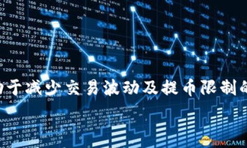   
TokenIM限制提币：如何应对交易所的提币策略

关键词  
tokenim, 提币限制, 交易所策略

内容将围绕“TokenIM限制提币：如何应对交易所的提币策略”进行深入探讨，包括背后的原因、用户面对的影响、应对策略等方面。接下来，我们将提供关于这一主题各种相关问题的具体介绍。

### TokenIM限制提币的原因

TokenIM作为一个新兴的数字资产交易平台，近年来受到了广泛关注。由于其迅速崛起，吸引了大批用户进行交易和资产管理。然而，由于数字货币市场的高波动性和安全性考量，TokenIM及其他交易所常常会对提币进行一定的限制。这种限制的存在主要有以下几个方面的原因：

1. strong安全性考虑/strong  
数字资产的安全性是所有交易平台最关心的问题。为了防范黑客攻击和其他形式的资产盗窃，TokenIM可能会根据用户的交易历史、账户安全状况等，对提币进行限制。新用户或其交易行为异常的用户，往往会面临更严厉的提币限制。

2. strong防止洗钱/strong  
以数字货币进行的交易常常涉及到洗钱和其他非法活动。为了符合相关法律法规，TokenIM需要对提币行为进行限制，以便更好地监控可疑活动。这也是监管合规要求下的一种自我保护机制。

3. strong流动性管理/strong  
交易所需要管理资金流动性以维持市场的稳定。为了避免市场的剧烈波动，TokenIM可能会在特定时期内限制提币，以确保市场的正常运作。

4. strong市场波动性/strong  
数字资产的价格波动极其剧烈，TokenIM有时会根据市场情况随机调整提币策略。高波动性时期，为了保护用户资产及交易环境，提币规则会更加严谨。

### 用户如何应对提币限制？

面对TokenIM的提币限制，用户可以采取一些积极的应对策略，以减少由于提币限制造成的影响，并保持资产流转的灵活性。

1. strong增强账户安全性/strong  
用户应首先确保自身账户的安全性，启用双重身份验证、强密码等功能，对账户进行全面保护，以减少因账户不安全而引发的提币限制。

2. strong仔细阅读交易所规则/strong  
每个交易所都有自己的规则和流程，用户在使用TokenIM之前，应该仔细阅读相关的规则和条款，以了解提币的具体限制和要求。

3. strong选择合适的提币时机/strong  
用户可关注市场的流动性情况，选择在流动性较高的时刻进行提币操作，减小由于流动性不足导致的提币限制可能性。

4. strong及时联系客服支持/strong  
如遇到不解的问题，及时联系TokenIM的客户支持，确保获取最新的信息和指导，以解决提币限制带来的困扰。

### 如何提高TokenIM的提币限额？

在TokenIM的提币限制中，用户有时可能希望提高个人提币限额。以下是几个提高提币限额的途径：

1. strong完成身份认证/strong  
大多数情况下，交易所会要求用户完成身份验证才能享受更高的提币限额。通过提供有效的个人信息和文件，用户可以提高防范洗钱的风险，并从而获得相应的提币权限。

2. strong提升账户等级/strong  
许多交易所采用等级制度来提供不同的服务，用户通过提高账户等级，可以享受更高的提币限额。这通常涉及到交易量、资产数量等方面的要求。

3. strong保持良好的交易记录/strong  
交易所对用户的提币行为会进行评估，用户若保持良好的交易记录，并与平台建立信任关系，可能会获得自动提高提币限额的机会。

### TokenIM提币限制对市场的影响

对用户心理的影响
在TokenIM提币限制的情况下，用户的心理状态往往受到影响。对于新用户，提币限制可能引发不安和不信任；而对于资深用户，则可能导致过度依赖平台，从而削弱自我管理能力。

对市场交易量的影响
如果TokenIM在某个时候施加更严格的提币限制，可能会导致市场的交易量减少。用户无法快速退出市场，进而影响市场供需导致价格波动。

对其他交易所的影响
TokenIM的提币限制也可能导致用户流失，前往其他提供更灵活提币政策的交易所进行交易，从而影响到市场的整体竞争格局。

### 可能相关的问题

1. **TokenIM提币限制的具体标准是什么？**
TokenIM的提币限制通常根据用户的身份认证、账户状况以及市场流动性进行评估。具体标准包括：是否完成KYC（身份确认程序）、账户的活跃度、以及用户的交易量。

2. **在遭遇提币限制时，如何高效地联系客服解决？**
用户在提币受限时可通过TokenIM的在线客服系统、社区支持以及邮件等多种渠道寻求帮助，确保及时解决问题，获取实时信息。

3. **TokenIM的提币限制是否会影响账户资金的安全性？**
提币限制不影响账户的安全性，这是一种交易所为了保障市场和用户资产安全而采取的措施。用户仍然可以在平台内进行交易。

4. **如何选择合适的数字货币交易平台？**
选择交易平台时，用户应关注平台的安全性、提币策略、交易费率、用户评价等各项指标，确保选择到最适合自己的交易平台。

5. **如何提高数字货币的流动性？**
提高数字货币流动性可通过增加交易量、改善市场透明度以及选择合适的交易对进行交易等多种方法。流动性强的市场有助于减少交易波动及提币限制的影响。

以上是关于TokenIM提币限制的详细探讨，用户应根据自身情况制定相应的应对策略，以适应不断变化的市场环境。