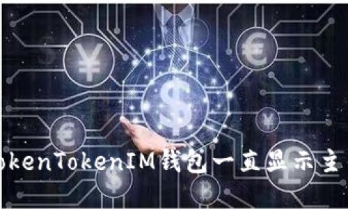 如何解决TokenTokenIM钱包一直显示主钱包的问题