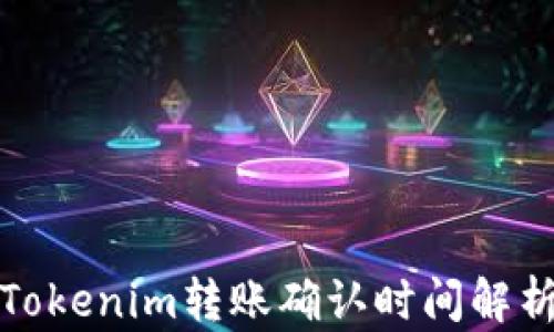 
Tokenim转账确认时间解析