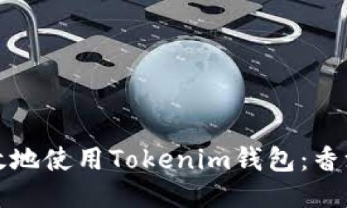 如何安全高效地使用Tokenim钱包：香港版用户指南