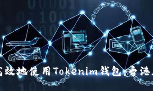如何安全高效地使用Tokenim钱包：香港版用户指南