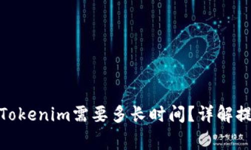 题目: 火币提币到Tokenim需要多长时间？详解提币流程及注意事项