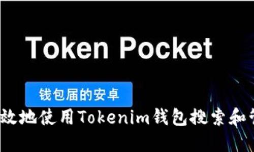 如何高效地使用Tokenim钱包搜索和管理地址