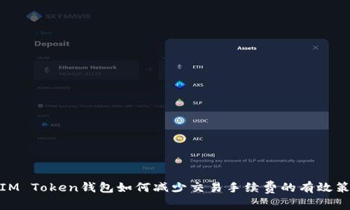 : IM Token钱包如何减少交易手续费的有效策略