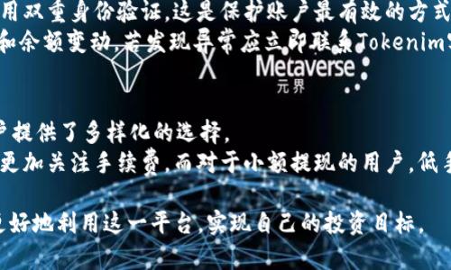 jiaotiTokenim提现相关问题解析/jiaoti
tokenim,提现,数字货币/guanjianci

一、Tokenim简介
Tokenim是一个新兴的数字资产交易平台，致力于为用户提供安全、高效的交易服务。随着区块链技术的发展，越来越多的人开始关注和参与数字货币市场，而Tokenim正是希望通过自身的平台特色，帮助用户轻松进入这一领域。这一平台不仅提供了多种主流数字货币的交易，还为用户提供了便捷的提现功能，使用户能够随时将数字资产转换为法币，满足日常消费需求。

二、Tokenim的提现规则
在使用Tokenim平台进行提现之前，用户需要了解相关的提现规则和手续。通常来说，提现金额的限制与用户的账户等级、交易历史等因素有关。一般情况下，Tokenim会设定最低提现额度，以确保平台的运营效率和使用体验。
以Tokenim平台为例，提现的最低金额一般在50美元左右，这一数值可能会因不同的币种而有所差异。此外，用户每次提现可能需要支付一定的手续费，这一费用也会因提现金额和币种的不同而有所变化。

三、Tokenim提现流程
在Tokenim上进行提现的流程相对简单，用户只需按照以下步骤操作即可：
ol
listrong注册账户：/strong首先，用户需要在Tokenim平台注册一个账户，并完成身份验证（KYC），以确保账户的安全性。/li
listrong资金充值：/strong在完成注册后，用户可以通过多种方式向账户充值，包括银行转账、信用卡、其他数字资产转账等。/li
listrong进行交易：/strong充值成功后，用户可以在平台上进行资产交易，获得更多的收益。/li
listrong提交提现申请：/strong当用户希望将资产转换为法币时，需向Tokenim平台提出提现申请，填写提现金额和目标账户信息。/li
listrong确认信息：/strong用户需仔细确认所填写的信息是否正确，特别是目标账户地址，确保不会出现错误导致资产损失。/li
listrong提现处理：/strong提交申请后，Tokenim平台将对申请进行审核，审核通过后会将资金及时划入用户指定的账户中。/li
/ol

四、影响提现到账时间的因素
Tokenim的提现到账时间通常会受以下几个因素的影响：
ul
listrong审核速度：/strong提现申请提交后，平台需要对用户身份及账户信息进行审核，审核速度可能会因用户数量的变化而有差异。/li
listrong提现金额：/strong一般来说，大额提现可能需要更长的审核时间，以保证资金安全。/li
listrong提现方式：/strong不同的提现方式到账时间也会有所不同，例如，银行卡提现一般需要多个工作日，而比特币等数字货币提现可能更加迅速。/li
/ul

五、Tokenim平台的安全性
用户在进行提现时，自然会关心平台的安全性。Tokenim为了保护用户的资金安全，采取了一系列的安全防护措施：
ul
listrong双重身份验证：/strong为确保每次提现请求的真实性，平台提供双重身份验证功能，要求用户在进行重要操作时进行额外验证。/li
listrong加密技术：/strongTokenim在用户数据和交易信息上使用了先进的加密技术，以防止黑客攻击和信息泄漏。/li
listrong资产隔离：/strong用户的法币与数字资产都有独立的账户，以保障资金的分离，提升安全级别。/li
/ul

可能相关问题

1. Tokenim提现后需要多久到账？
Tokenim提款到账时间因多种因素而异。通常情况下，用户提现申请提交后，平台会进行审核，审核通过后资金会被转入用户指定的账户。一般来说，在提现申请提交后的24小时内，如果审核顺利且选择的是快速提现方式，用户可能立即收到资金。然而，如果是通过银行转账或大额提现，到账时间可能会延长至3到5个工作日。
此外，提现的到账时间还与用户所在地的银行处理时间、工作日的安排等息息相关。在某些情况下，节假日或银行系统维护等原因也可能导致到账时间延迟。因此，用户在申请提现时应留意相关信息，避免因时间安排而带来的不便。

2. Tokenim的提现手续费是多少？
提现手续费是Tokenim用户在提现时需要关注的重要问题。通常情况下，Tokenim会对不同的提现方式和币种设定不同的手续费标准。一般来说，用户在进行小额提现时，手续费可能相对较高，而对于大额提现，则手续费比例可能降低。
以常用的加密货币例如比特币为例，Tokenim可能会收取0.0005 BTC的提现手续费，而法币提现则可能会根据到账银行的不同产生额外费用。采用信用卡或其他第三方支付渠道进行提现时，还可能需承担额外服务费用。因此，用户在提现前最好提前查阅最新的手续费标准，以便做出合理的预判。

3. 如果Tokenim提现失败，应该怎么办？
在Tokenim平台上，提现失败虽然不常见，但一旦发生可能会让用户感到困惑。提现失败的原因通常包括账户信息错误、审核未通过、及限额问题等。用户在遇到提现失败的情况时，首先应查看系统提示，了解失败原因。接着可以根据提示进行相应的操作，例如检查目标账户信息是否填写正确，或者等待系统持续审核以使其通过。
如果无法自行解决，用户可以及时联系Tokenim客服进行咨询。在联系客服时，建议用户提供提现申请的时间、金额，以及相关的错误提示信息，以便客服快速帮助解决问题。客服通常会在24小时内给予反馈，为用户提供有效支持。

4. 如何提高在Tokenim的提现安全性？
在数字货币交易过程中，安全性尤为重要。提高提现安全性可以从几个方面入手。首先，用户应定期更换账户密码，使用复杂度较高的密码避免被轻易破解。其次，启用双重身份验证，这是保护账户最有效的方式之一，即使密码被盗，黑客也无法完成提现操作。
此外，用户还应避免在公共Wi-Fi环境下进行账户登录及资金操作，始终选择安全的网络环境。为了进一步确保安全，用户可以在每次提现后，检查账户的交易记录和余额变动，若发现异常应立即联系Tokenim客服进行止损处理。通过上述措施，可以有效提升在Tokenim平台的提现安全性。

5. Tokenim提现的币种有哪些？
Tokenim支持多种数字货币的提现，主要包括主流的比特币（BTC）、以太坊（ETH）、瑞波币（XRP）、莱特币（LTC）等。同时，一些新兴的代币也在逐渐得到支持，这为用户提供了多样化的选择。
不同币种的提现规则、手续费、到账时间等可能也有所不同。用户在选择提现币种时应根据自身需求，综合考虑各个因素。例如，对于交易量较高的币种，用户可能会更加关注手续费，而对于小额提现的用户，低手续费和便捷的提现方式则显得更加重要。了解各币种的具体提现情况，有助于用户有效管理资产，提高使用体验。

总之，Tokenim作为一个数字资产交易平台，提供了便捷的提现服务，帮助用户轻松将数字资产转换为法币。通过了解提现的相关规则、流程及注意事项，用户可以更好地利用这一平台，实现自己的投资目标。