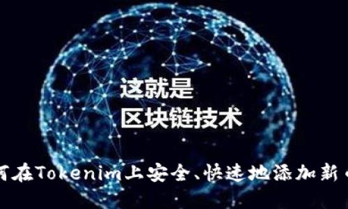 如何在Tokenim上安全、快速地添加新币种