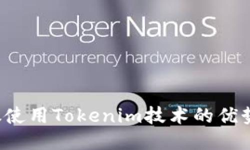  比特股使用Tokenim技术的优势与应用