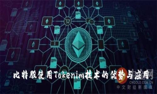  比特股使用Tokenim技术的优势与应用