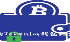 如何高效查询Tokenim钱包地