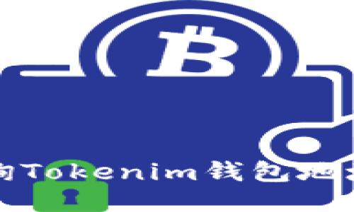 如何高效查询Tokenim钱包地址的区块信息