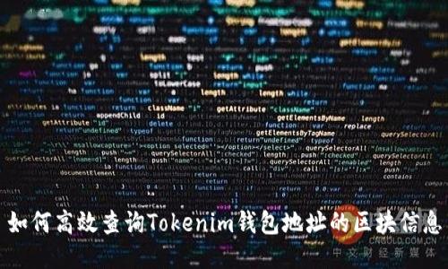 如何高效查询Tokenim钱包地址的区块信息