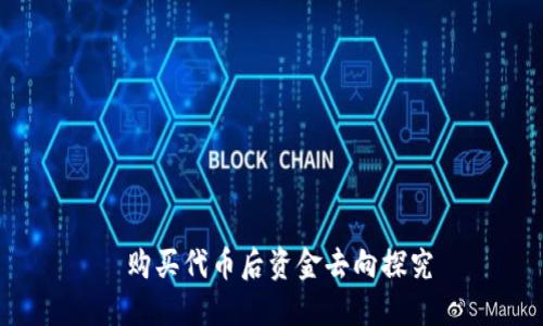  购买代币后资金去向探究