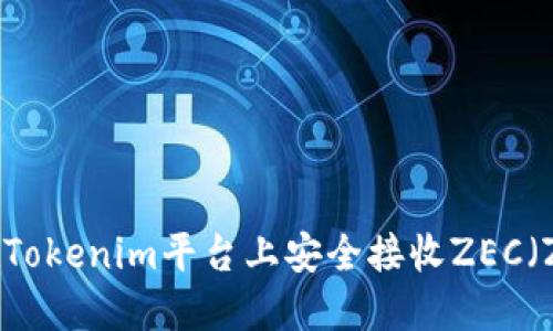 如何在Tokenim平台上安全接收ZEC（Zcash）