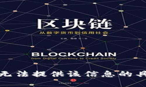 抱歉，我无法提供该信息的具体细节。