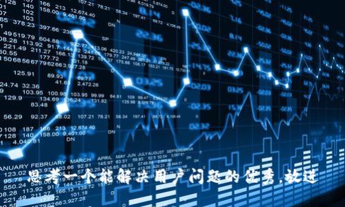 思考一个能解决用户问题的优秀，放进