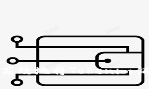 如何安全高效地将Tokenim销售给买家
