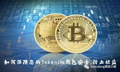 如何保障您的Tokenim钱包安全，防止被盗